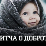 pritcha o dobrote