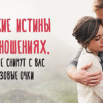 истины об отношениях