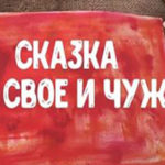 сказка