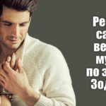 reiting-vernih-mujei-po-zodiaku