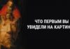 То, что вы первым увидели на картинке расскажет о вашей слабости в любви