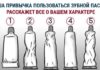 Как ваша привычка пользоваться пастой может раскрыть характер.