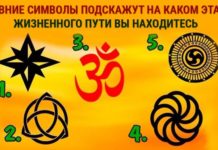 Выберите древний знак и узнайте, на каком жизненном пути сейчас находитесь