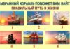 Выберите кораблик, чтобы узнать правильный путь в жизни
