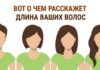 Вот что о вас расскажет длина ваших волос