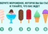 Выберите мороженое и узнайте, что вас ждет в будущем.