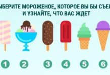 Выберите мороженое и узнайте, что вас ждет в будущем.
