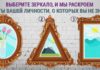 Выберите одно зеркало и узнайте особенности своей личности