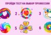 Тест: узнайте какая профессия вам подходит