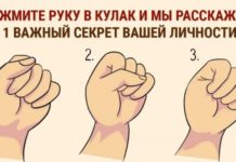 Сожмите руку в кулак и мы расскажем о вашем характере