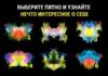 Один из психологических тестов знаменитого Роршаха расскажет о самой яркой черте вашего характера