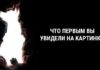 Что вы увидите первым, расскажет все о вашем внутреннем мире