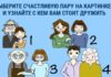 Найдите счастливую пару и узнайте, каких друзей следует выбирать