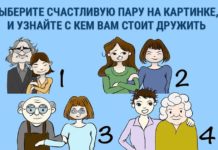 Найдите счастливую пару и узнайте, каких друзей следует выбирать