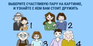 Найдите счастливую пару и узнайте, каких друзей следует выбирать