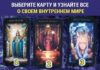 Выберите карту и узнайте о своем внутреннем мире