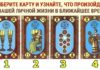Выберите карту и узнайте, что вас ждет в личной жизни