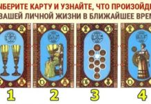 Выберите карту и узнайте, что вас ждет в личной жизни