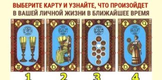 Выберите карту и узнайте, что вас ждет в личной жизни