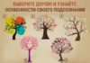 Выберите одно дерево и узнайте все секреты своего подсознания