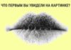 Узнайте побольше о себе, просто посмотрев на картинку