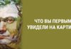 Графический тест-иллюзия раскроет вашу истинную личность