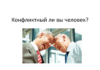 Узнайте конфликтный вы человек или нет.