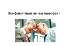 Узнайте конфликтный вы человек или нет.