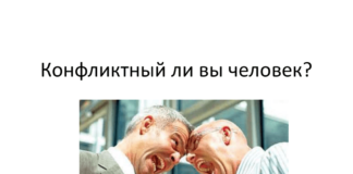 Узнайте конфликтный вы человек или нет.