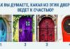 Тест: угадайте, какая дверь откроет вам дорогу к счастью.