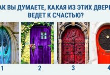 Тест: угадайте, какая дверь откроет вам дорогу к счастью.