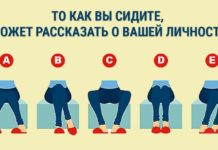 То, как вы сидите, говорит о вашей личности