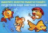 Тест: узнайте, сбудется ваше желание или нет, с помощью золотой рыбки