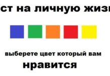 Тест, который расскажет о вашей личной жизни.