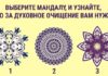 Тест: выберете мандалу чтобы узнать какое вам необходимо душевное очищение.