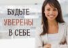 Определите вашу уверенность в себе.