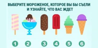 Тест: выберете мороженое, которое вы бы с удовольствием съели.
