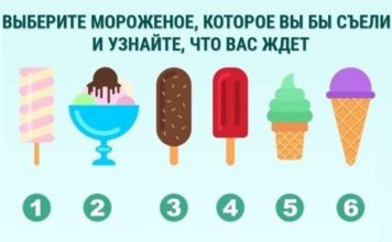 Тест: выберете мороженое, которое вы бы с удовольствием съели.