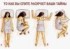Любимая поза во сне способна рассказать о характере человека