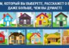 Тест: узнайте, как сохранить благополучие в семье с помощью дома