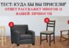 Выберите самое удобное место для отдыха и узнайте о том, какой вы человек