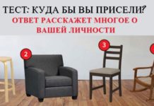 Выберите самое удобное место для отдыха и узнайте о том, какой вы человек