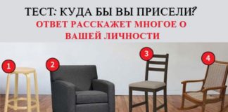 Выберите самое удобное место для отдыха и узнайте о том, какой вы человек