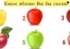 Выберите яблоко, которое вы бы съели, и узнайте особенность своего характера
