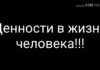 Ценности в жизни человека расскажут о его страхах.