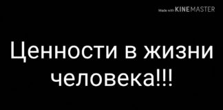 Ценности в жизни человека расскажут о его страхах.
