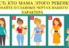 Угадайте, кто мама этого ребенка, и узнайте о самых главных чертах своего характера