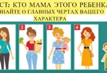 Угадайте, кто мама этого ребенка, и узнайте о самых главных чертах своего характера