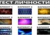 Пройдите тест, чтобы узнать тип своей личности