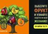 Тест:  узнайте, сбудется ваше желание или нет с помощью любимого фрукта